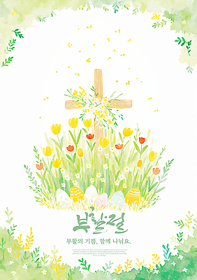 PSD 나무 식물 전통 꽃 컬러 십자가 일러스트 가족 자연 생명 부활절 기념 잔디 장식 알 축제 봄 기쁨 향기 무료 뷰티풀 국내일러스트 계절 기념일 감정 관계 생태계 냄새 파일형식