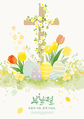 PSD 나무 식물 기념일 꽃 컬러 십자가 일러스트 자연 부활절 기념 장식 정원 계란 알 축제 봄 튤립 축하 부활 국내일러스트 계절 컨셉 이벤트 생태계 파일형식
