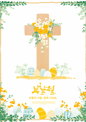 PSD 나무 식물 기념일 꽃 종교 컬러 십자가 일러스트 자연 부활절 이벤트 장식 계란 축제 화환 기쁨 예배 장면 국내일러스트 감정 알 생태계 파일형식