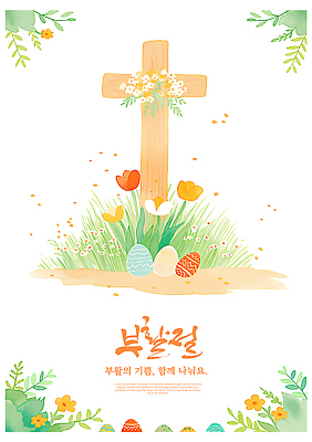 PSD 전통 기념일 꽃 종교 컬러 십자가 일러스트 가족 자연 부활절 기념 이벤트 초원 장식 계란 축제 봄 기쁨 표현 그림 국내일러스트 식물 계절 감정 관계 알 생태계 파일형식