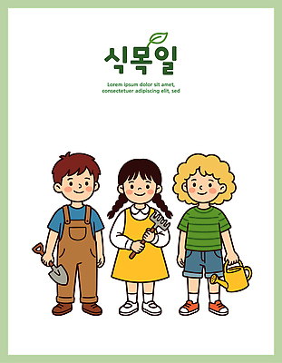 식물 꽃 어린이 일러스트 모션 자연 놀이 협력 정원 흙 물뿌리개 도구 삽 식목일 물주기 정원가꾸기 가꾸기 갈퀴 동아리 국내일러스트 AI파일 기념일 사람 생태계 원예 파일형식 벡터