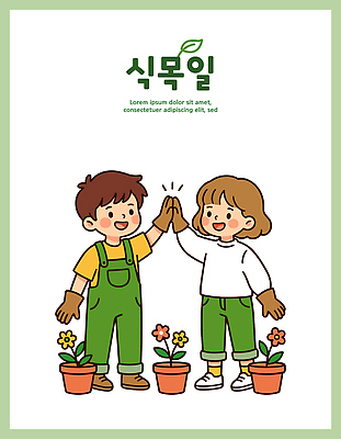 식물 교육 꽃 화분 어린이 장갑 농업 일러스트 모션 자연 웃음 친구 환경 정원 흙 기쁨 손뼉 식목일 즐거움 소통 심기 국내일러스트 AI파일 잡화 기념일 감정 산업 컨셉 관계 표정 사람 생태계 파일형식 벡터