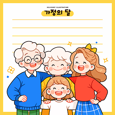 기념일 행복 어린이 일러스트 가정 가족 관계 모션 협력 기념 함께함 사랑 웃음 부모 모임 즐거움 가정의달 소통 지원 국내일러스트 AI파일 감정 컨셉 표정 사람 이벤트 5월 파일형식 벡터