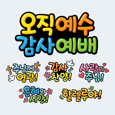 PSD 디자인 기독교 종교 컬러 일러스트 문구용품 사랑 타이포그라피 장식 교회 믿음 성경 기도 시간 메시지 감사 예배 찬양 영광 오직예수 은혜 POP Worship 국내일러스트 문자 감정 종교용품 종교건축 건물 예수 오브젝트 파일형식