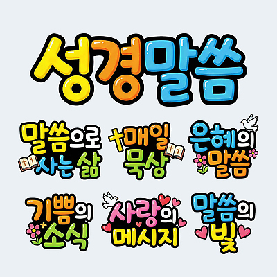 PSD 문자 디자인 기독교 종교 예술 상징 일러스트 사랑 타이포그라피 단어 성경 기쁨 다양 표현 예수 메시지 소식 POP 시리즈 국내일러스트 감정 다수 종교용품 신_종교 파일형식