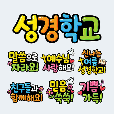 PSD 교육 기독교 종교 일러스트 모션 협력 함께함 사랑 타이포그라피 여름 친구 믿음 성경 성장 표지판 예수 가르침 기독교인 메시지 즐거움 성경학교 소통 POP 국내일러스트 문자 계절 감정 컨셉 종교용품 학교 관계 알림판 신_종교 파일형식