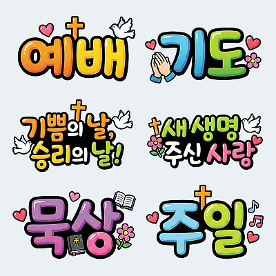 PSD 디자인 배너 기독교 종교 상징 컬러 일러스트 문구용품 이벤트 타이포그라피 성경 희망 기쁨 기도 표현 우승 일주일 예배 이미지 POP 국내일러스트 문자 감정 종교용품 최고 오브젝트 파일형식