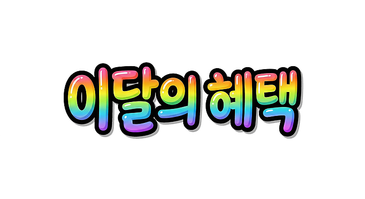 자연요소 문자 이벤트 컬러풀 파일형식 혜택 프로모션 고객 정보 안내 컬러 디자인 스크린 달 뉴스 상점 세일 서비스 알림 상품 마케팅 소식 PSD 일러스트 국내일러스트 무지개색 타이포그라피 POP