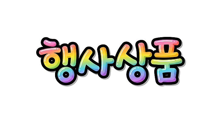 문자 컬러풀 파일형식 이벤트 상품 컬러 디자인 백그라운드 꾸미기 표현 모양 텍스트 마케팅 정보 심볼 판매 알림 그래픽 PSD 일러스트 국내일러스트 무지개색 타이포그라피 POP