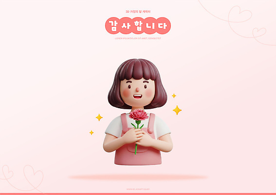 PSD 편집이미지 캐릭터 디자인 꽃 행복 감정 분홍색 사랑 미소 소녀 3D 표현 메시지 어버이날 카네이션 감사 순간 편집3D 식물 여자 기념일 어린이 컬러 표정 디지털합성 파일형식