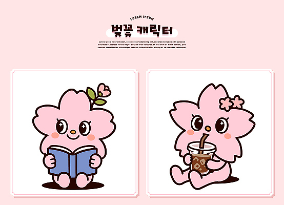 식물 캐릭터 디자인 음료 어린이 분홍색 일러스트 모션 사랑 그래픽 책 독서 귀여움 벚꽃 표현 즐거움 일러캐릭터 AI파일 꽃 감정 컬러 컨셉 사람 파일형식 벡터