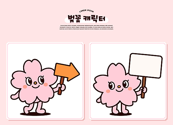 캐릭터 손 디자인 꽃 어린이 분홍색 일러스트 표정 그래픽 팻말 벚꽃 가리킴 그리기 오른쪽 방향 왼쪽 그림 단순화된 일러캐릭터 AI파일 식물 컬러 모션 프레임 사람 손짓 신체부위 파일형식 벡터