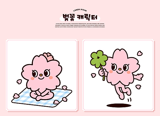 캐릭터 디자인 꽃잎 꽃 분홍색 컬러 일러스트 상상 방석 앉기 그래픽 달리기 봄 벚꽃 클로버 즐거움 소프트 일러캐릭터 AI파일 식물 계절 감정 모션 파일형식 벡터