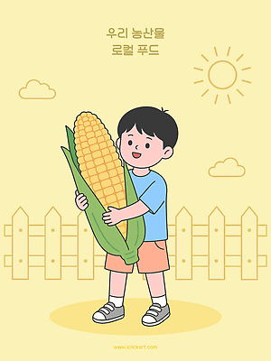 식물 캐릭터 손 어린이 농업 채소 일러스트 모션 자연 옥수수 웃음 소년 여름 농작물 울타리 태양 농장 농사 금색 먼지 로컬푸드 국내일러스트 AI파일 자연요소 계절 남자 산업 컬러 곡류 표정 사람 신체부위 농산물 담장 생태계 파일형식 벡터