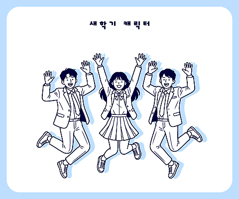 학생 손 교복 어린이 일러스트 학교 모션 청소년 웃음 친구 달리기 스쿨라이프 기쁨 표현 즐거움 신학기 시작 그림 소통 중고등학생 국내일러스트 AI파일 라이프스타일 옷 교육 감정 컨셉 관계 중학생 고등학생 표정 사람 신체부위 파일형식 벡터