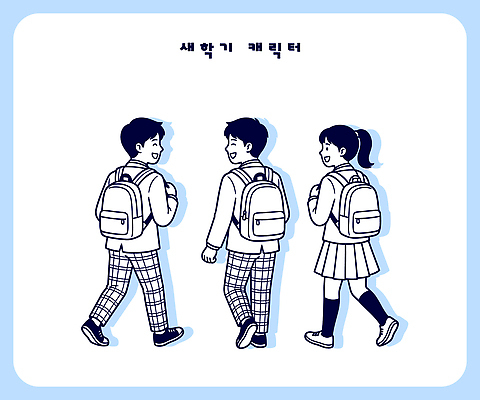 학생 교육 행복 교복 어린이 가방 일러스트 학교 모션 대화 친구 학습 걷기 시간 신학기 준비 출발 동행 소통 중고등학생 국내일러스트 AI파일 잡화 옷 감정 컨셉 관계 중학생 고등학생 말하기 사람 파일형식 벡터