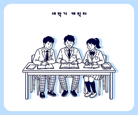 학생 교복 일러스트 교실 탁자 수업 협력 아이디어 대화 친구 학습 공책 목표 계획 토론 질문 신학기 준비 문제 해결 답변 중고등학생 국내일러스트 AI파일 옷 교육 가구 컨셉 학교 관계 중학생 고등학생 문구용품 말하기 파일형식 벡터