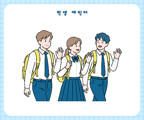 캐릭터 학생 교복 가방 일러스트 학교 모션 청소년 고등학생 함께함 고등학교 이야기 대화 웃음 사람 일상 친구 걷기 만남 동행 소통 오후 국내일러스트 AI파일 잡화 옷 교육 컨셉 관계 표정 말하기 라이프 파일형식 벡터