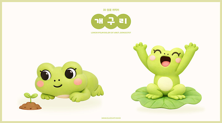PSD 식물 편집이미지 캐릭터 디자인 포즈 개구리 웃음 초록색 귀여움 환경 표현 장면 심기 편집3D 컬러 컨셉 모션 표정 양서류 3D 파일형식