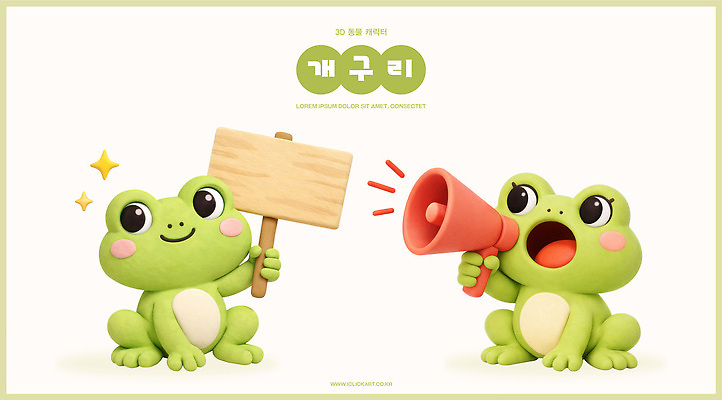 PSD 편집이미지 캐릭터 모션 표정 대화 개구리 초록색 귀여움 소리 팻말 울음 장면 시위 편집3D 컬러 컨셉 프레임 말하기 양서류 3D 파일형식