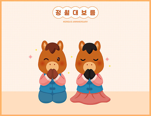 명절 감정 아시아 컨셉 손짓 이벤트 말_동물 연도 말캐릭터 파일형식 벡터 2026년 말_게임 캐릭터 한국 기념일 전통 축하 손모으기 귀여움 문화 그림 디자인 축제 동물 옷 즐거움 일러스트 국내일러스트 AI파일 정월대보름 붉은말캐릭터 붉은말 병오년