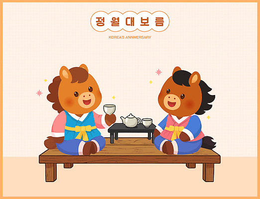 한국전통 명절 감정 아시아 가구 컨셉 고건축 관계 모션 말하기 이벤트 말_동물 도움 연도 말캐릭터 파일형식 벡터 2026년 한국 기념일 한옥 캐릭터 말_게임 전통 무대 탁자 축하 음료 문화 마시기 옷입기 즐거움 대화 봉사 친구 일러스트 국내일러스트 AI파일 정월대보름 붉은말캐릭터 붉은말 병오년