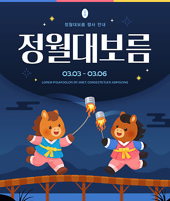 템플릿 전통 계절 문화 모션 이벤트 여러명 축제 모임 보름달 말_게임 놀이터 3월 정월대보름 쥐불놀이 횃불 2026년 이미지템플릿 병오년 붉은말 AI파일 명절 다수 놀이 사람 전통놀이 달 도구 말_동물 날짜 연도 파일형식 벡터