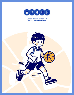 캐릭터 어린이 스포츠 일러스트 공 모션 놀이 협력 농구 소년 운동복 코트 게임 만화 체육 연습 즐거움 드리블 국내일러스트 AI파일 옷 남자 감정 사람 구기 외투 파일형식 벡터