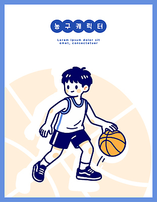 남자 어린이 스포츠 운동화 일러스트 모션 청소년 놀이 농구 농구공 소년 친구 운동 게임 집중 연습 체육관 드리블 국내일러스트 AI파일 신발 컨셉 공 관계 건강 사람 구기 파일형식 벡터