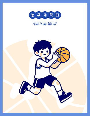 손 포스터 어린이 벽 스포츠 백그라운드 티셔츠 일러스트 공 모션 놀이 농구 소년 친구 달리기 운동 청바지 즐거움 그림 국내일러스트 AI파일 남자 감정 셔츠 바지 관계 건강 사람 신체부위 구기 파일형식 벡터