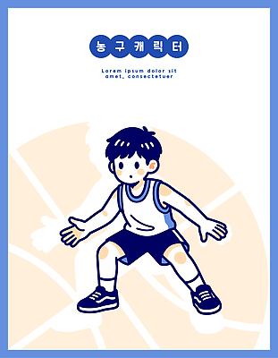 캐릭터 손 디자인 남자 스포츠 포즈 백그라운드 상의 일러스트 반바지 모션 청소년 농구 농구공 운동 표현 즐거움 그림 국내일러스트 AI파일 옷 감정 바지 공 건강 사람 신체부위 구기 파일형식 벡터