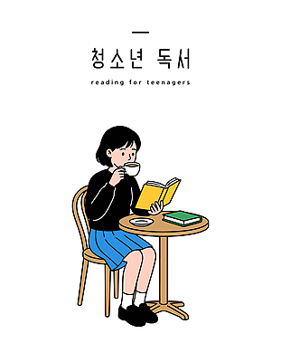 교육 문화 일러스트 모션 청소년 탁자 소녀 취미 책 독서 과자 공간 시간 집중 읽기 즐거움 차마시기 창의력 국내일러스트 AI파일 여자 감정 어린이 가구 컨셉 디저트 사람 마시기 파일형식 벡터