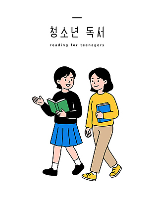 교육 문화 일러스트 학교 모션 청소년 이야기 대화 취미 책 친구 학습 독서 걷기 체험 소통 국내일러스트 AI파일 컨셉 관계 말하기 사람 파일형식 벡터