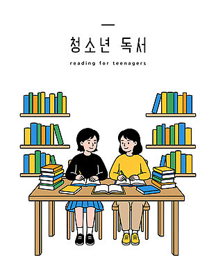 교육 일러스트 학교 청소년 책장 대화 취미 책 친구 학습 독서 공간 교양 기록 시간 그룹 도서관 책상 국내일러스트 AI파일 가구 관계 말하기 사람 파일형식 벡터
