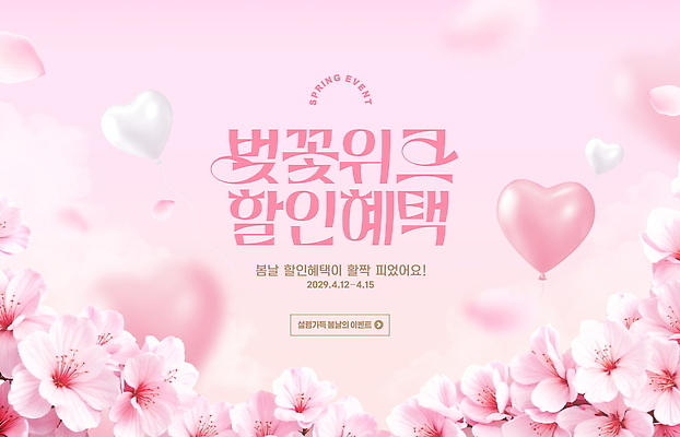 PSD 편집이미지 기념 이벤트 세일 봄 벚꽃 용수철 휴일 상품 4월 마케팅 참여 2029년 혜택 이미지편집 계절 꽃 날짜 연도 파일형식