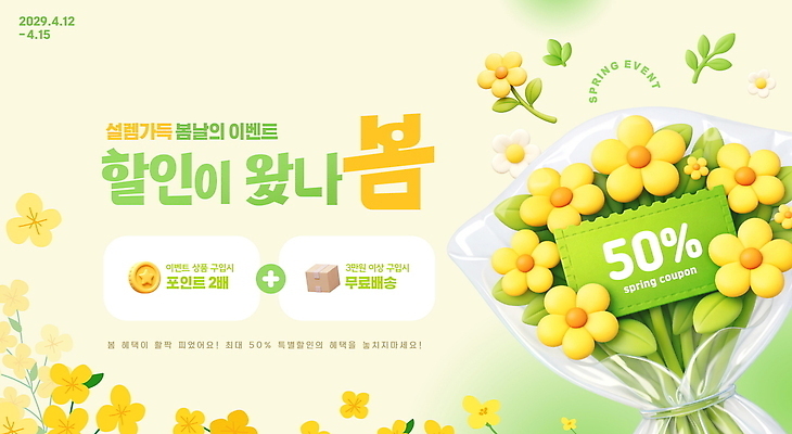 PSD 편집이미지 봄꽃 이벤트 쇼핑 세일 봄 상품 고객 온라인 할인쿠폰 무료배송 프로모션 이미지편집 계절 꽃 배송 쿠폰 무료 파일형식