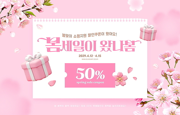 PSD 편집이미지 꽃 이벤트 쇼핑 세일 봄 벚꽃 상품 4월 고객 쿠폰 기회 기간 2029년 이미지편집 식물 계절 날짜 연도 파일형식