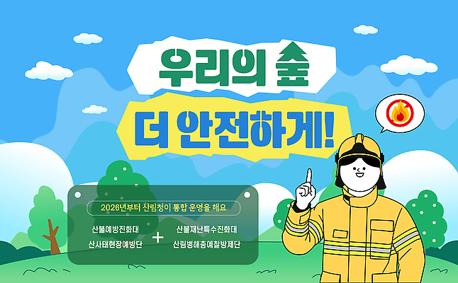 템플릿 캠페인 자연 안전 환경 정보 보호 목표 숲 소방관 자연재해 알림 예방 화재 시민 참여 2026년 이미지템플릿 AI파일 컨셉 구조원 소방 사건 연도 생태계 재해 국민 파일형식 벡터