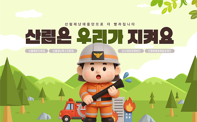 템플릿 교육 캠페인 모션 자연 협력 관리 안전 교양 보호 숲 소방 자연재해 알림 예방 재해 참여 이미지템플릿 AI파일 컨셉 생태계 파일형식 벡터