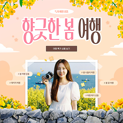 편집이미지 꽃 행복 바다 여행 모션 자연 사람 풍경 소풍 카메라 봄 즐거움 준비 순간 의료성형뷰티 이미지편집 AI파일 식물 계절 감정 전자제품 야외활동 생태계 파일형식 벡터