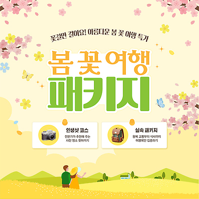 식물 편집이미지 꽃 여행 모션 여러명 봄 정보 패키지 코스 뷰티풀 이미지편집 AI파일 계절 다수 사람 파일형식 벡터