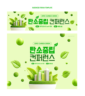 템플릿 디자인 배너 비즈니스 회의 이벤트 그래픽 환경 알림 친환경 초대장 마케팅 컨퍼런스 포럼 탄소제로 이미지템플릿 AI파일 카드_감사 토론 파일형식 벡터