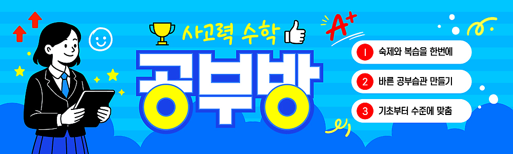 템플릿 학생 교육 가로배너 친구 학습 자료 현수막 수학 목표 계획 집중 공부방 규칙 모집 시간관리 방법 팁 이미지템플릿 AI파일 배너 컨셉 교과목 관계 가로 파일형식 벡터