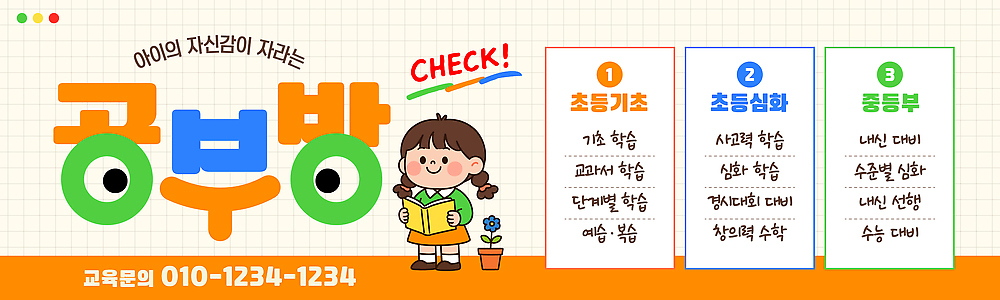 템플릿 교육 가로배너 초등학생 어린이 중학생 수업 학습 부모 교사 공간 정보 현수막 상담 공부방 학원 모집 전화번호 이미지템플릿 AI파일 직업 학생 배너 가족 청소년 사람 가로 파일형식 벡터