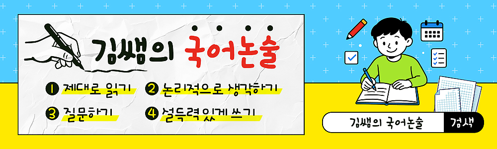 템플릿 학생 교육 가로배너 생각 모션 설명 한글 자료 현수막 기록 쓰는 질문 읽기 공부방 전략 모집 김삿갓 논술 방법 이미지템플릿 AI파일 문자 배너 가로 파일형식 벡터
