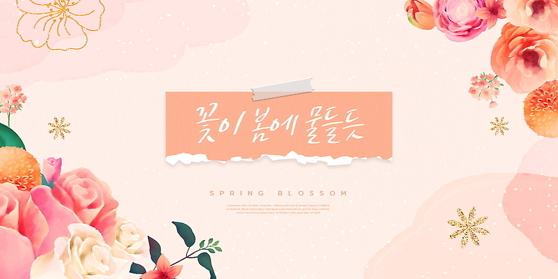 PSD 식물 편집이미지 디자인 꽃 감정 예술 컬러 백그라운드 봄꽃 자연 생명 장식 봄 장면 뷰티풀 생동감 봄배경 이미지편집 계절 생태계 파일형식