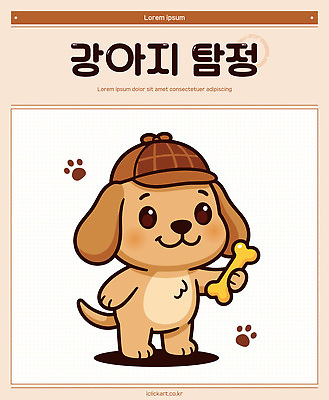 캐릭터 옷 일러스트 가족 모션 자연 놀이 뼈 사랑 웃음 친구 반려동물 장난감 귀여움 산책 강아지 탐정 충성 양모 일러캐릭터 AI파일 동물 감정 컨셉 관계 휴식 표정 직물 개 생태계 파일형식 벡터