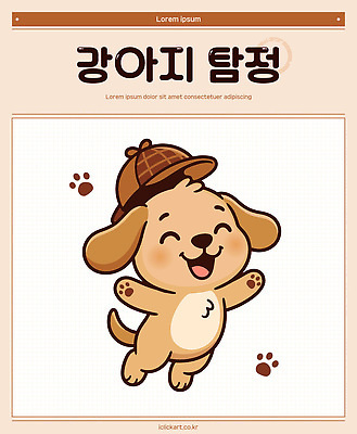 동물 캐릭터 일러스트 모션 상상 웃음 친구 도전 표현 강아지 발자국 사건 즐거움 그림 해결 탐정 수사 일러캐릭터 AI파일 감정 관계 자국 표정 반려동물 개 파일형식 벡터