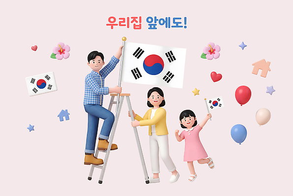 PSD 편집이미지 꽃 행복 어린이 사다리 가족 모션 엄마 주택 한국 야외 장식 3D 축제 아빠 국기 태극기 삼일절 풍선 편집3D 식물 감정 아시아 관계 사람 건물 공휴일 도구 국경일 디지털합성 파일형식