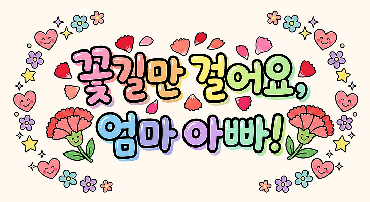 PSD 꽃 행복 감정 컬러 일러스트 가족 모션 자연 엄마 날씨 거리 사랑 풍경 타이포그라피 장식 산책 아빠 어버이날 카네이션 향기 가정의달 꽃길 뷰티풀 순간 POP 국내일러스트 식물 문자 기념일 길 관계 휴식 5월 생태계 냄새 파일형식